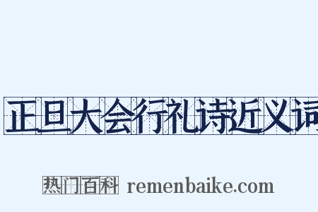 正旦大会行礼诗近义词是什么意思的图片